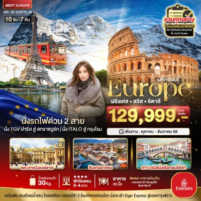 ทัวร์ ฝรั่งเศส สวิส อิตาลี นั่งรถไฟด่วน 2 สาย 10 วัน 7 คืน