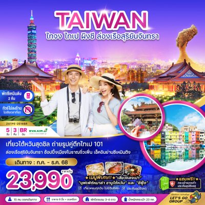ทัวร์ไต้หวัน ไทจง ไทเป ผิงซี ล่องเรือสุริยันจันทรา พักย่านซีเหมินติง (ไม่ลงร้าน) 5 วัน 3 คืน