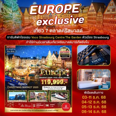 ทัวร์ สวิต ออสเตรีย เยอรมนี ฝรั่งเศส ลิกเตนสไตน์ CHRISTMAS MARKETS 2025 พักในเมือง Strasbourg 9 วัน 6 คืน
