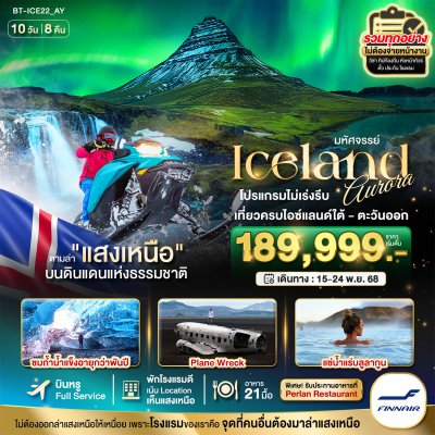 ทัวร์ ไอซ์แลนด์ ล่าแสงเหนือ...โรงแรมเน้น Location เห็นแสงเหนือ มีโอกาสเห็นทุกคืน !!! 10 วัน 8 คืน