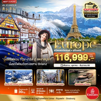 ทัวร์ ดินแดนแห่งเทพนิยาย สวิส ฝรั่งเศส พิชิต 2 เขา เฟียส+ทิตลิส 2025 8 วัน 5 คืน