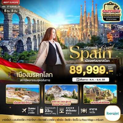 ทัวร์ แกรนด์สเปน เมืองมรดกโลก 8 วัน 5 คืน