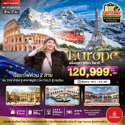 ทัวร์ ฝรั่งเศส สวิต อิตาลี ล่องเรือกอนโดล่าเวนิส 9 วัน 7 คืน