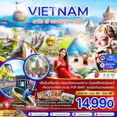 ทัวร์เวียดนามกลาง ดานัง เว้ ฮอยอัน บานาฮิลล์ (พักบานาฮิลล์ 1 คืน-ไม่ลงร้าน-ไฟล์ท 1) 4 วัน 3 คืน