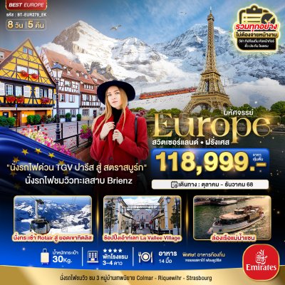 ทัวร์ยุโรป ดินแดนแห่งเทพนิยาย สวิส ฝรั่งเศส พิชิต 2 เขา จุงฟราว+ทิตลิส 2025 8 วัน 5 คืน