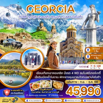 ทัวร์จอร์เจีย ทบิลิซี่ กูดาอูรี มิทสเคต้า ซิกนากิ ทะเลสาบโลโปต้า (พักคาซเบกี้ และทะเลสาบโลโปต้า) 7 วัน 5 คืน