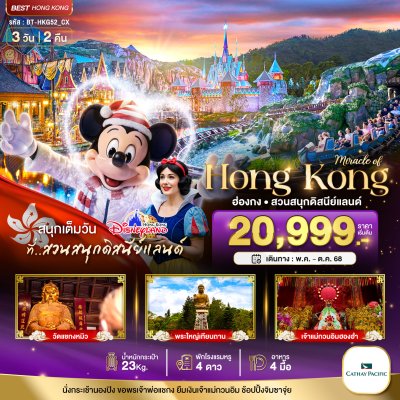 ทัวร์ฮ่องกง นองปิง ดิสนีย์แลนด์ 3 วัน 2 คืน