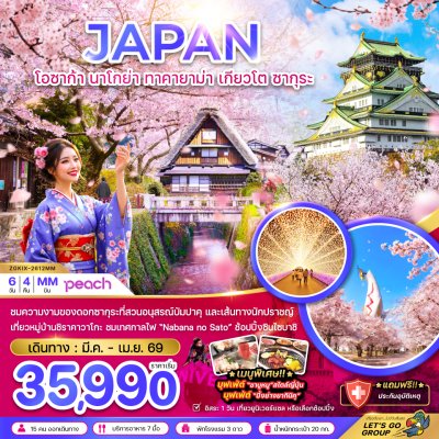 โอซาก้า นาโกย่า ทาคายาม่า เกียวโต ซากุระ (เที่ยวอิสระ 1 วัน) 6 วัน 4 คืน by MM APR 26