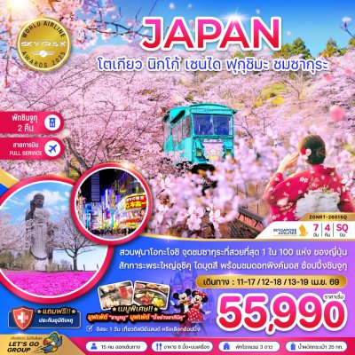 โตเกียว นิกโก้ เซนได ฟุกุชิมะ ชมซากุระ (เที่ยวอิสระ 1 วัน) 7 วัน 4 คืน by SQ APR 26