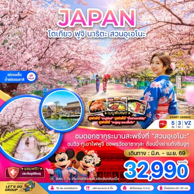 โตเกียว ฟูจิ นาริตะ สวนอุเอโนะ (เที่ยวอิสระ 1 วัน) 5 วัน 3 คืน by VZ MAR - APR 26