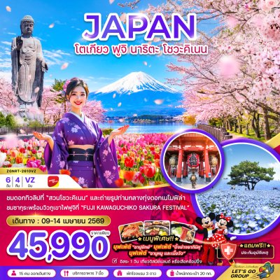 โตเกียว ฟูจิ นาริตะ โชวะคิเนน (เที่ยวอิสระ 1 วัน) 6 วัน 4 คืน by VZ  APR 26