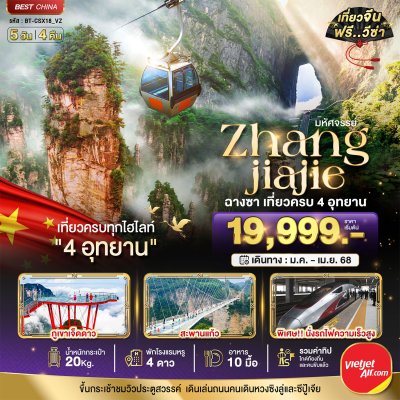 ทัวร์จีน ฉางซา จางเจียเจี้ย เที่ยวครบทุกไฮไลท์ 4 อุทยาน (นั่งรถไฟความเร็วสูง) 5 วัน 4 คืน