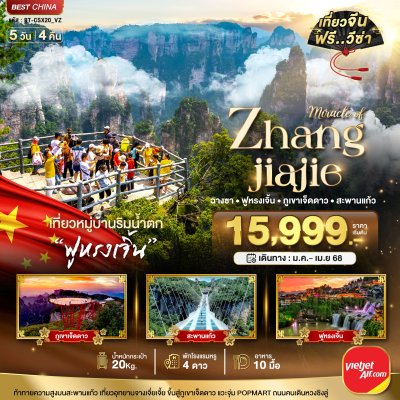 ทัวร์จีน ฉางซา จางเจียเจี้ย ฟูหรงเจิ้น ภูเขาเจ็ดดาว 5 วัน 4 คืน
