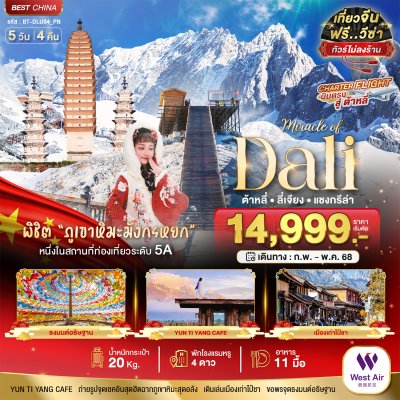 ทัวร์จีน ต้าหลี่ ลี่เจียง แชงกรีล่า (บินตรงต้าหลี่-ไม่ลงร้าน) 5 วัน 4 คืน