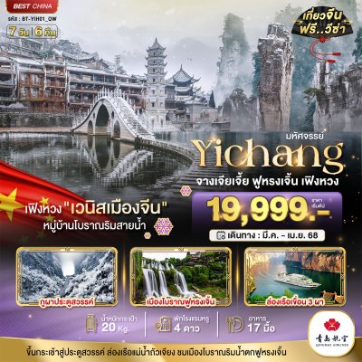 ทัวร์จีน หยีชาง จางเจียเจี้ย เฟิงหวง ฟูหรงเจิ้น 7 วัน 6 คืน