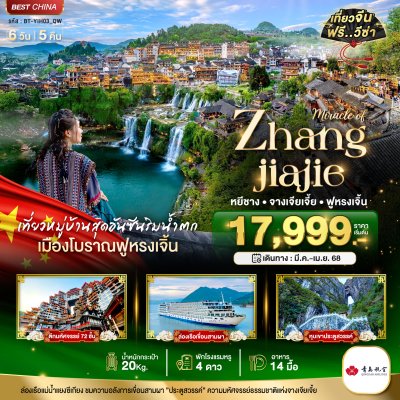 ทัวร์จีน หยีชาง จางเจียเจี้ย ฟูหรงเจิ้น 6 วัน 5 คืน