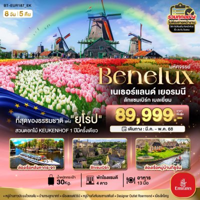 ทัวร์ยุโรป เบเนลักซ์ เยอรมนี Keukenhof 2025 8 วัน 5 คืน