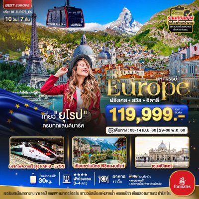 ทัวร์ยุโรป ฝรั่งเศส สวิส อิตาลี (TGV-มงบลังก์-เซอร์แมท) 10 วัน 7 คืน