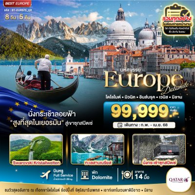 ทัวร์ยุโรป Dolomite เยอรมัน ออสเตรีย อิตาลี วิวสุดอลังการ ณ เทือกเขาโดโลไมต์ 8 วัน 5 คืน