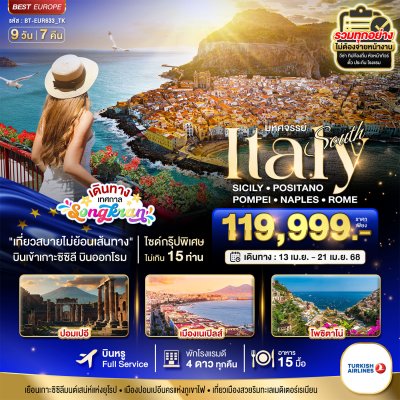 ทัวร์ยุโรป อิตาลีตอนใต้ (เกาะซิซิลี-โพสิตาโน่-ปอมเปอี-เนเปิ้ลส์-โรม) 9 วัน 7 คืน