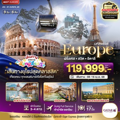 ทัวร์ยุโรป ฝรั่งเศส สวิต อิตาลี (จุงเฟรา) 9 วัน 6 คืน