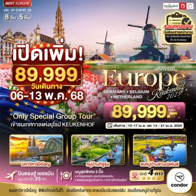 ทัวร์ยุโรป เยอรมันนี เบลเยี่ยม เนเธอร์แลนด์ เคอเคนฮอฟ 2025 8 วัน 5 คืน