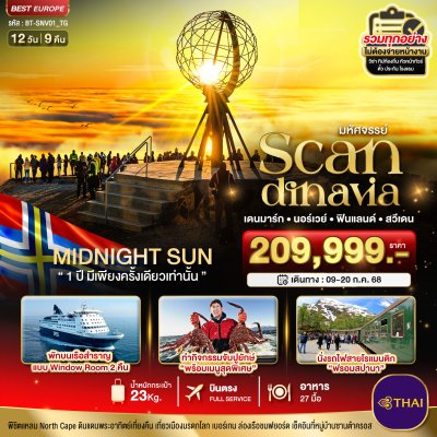 ทัวร์ยุโรป SCANDINAVIA เดนมาร์ก นอร์เวย์ ฟินแลนด์ สวีเดน 12 วัน 9 คืน