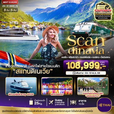 ทัวร์ยุโรป สแกนดิเนเวีย (ออสโล - เบอร์เกน - ฟลัม - โคเปนเฮเกน) 8 วัน 5 คืน
