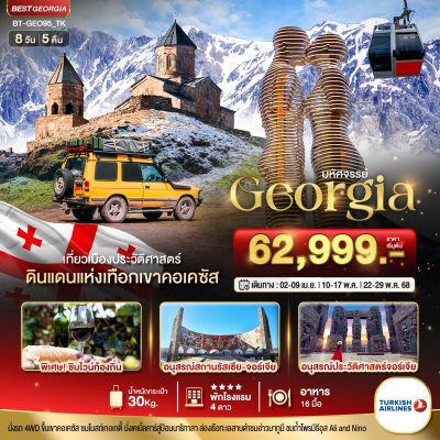 ทัวร์จอร์เจีย GEORGIA ดินแดนแห่งเทือกเขาคอเคซัส 8 วัน 5 คืน