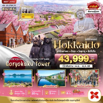 ทัวร์ญี่ปุ่น HOKKAIDO ฮาโกดาเตะ โทยะ โอตารุ ซัปโปโร 6 วัน 4 คืน