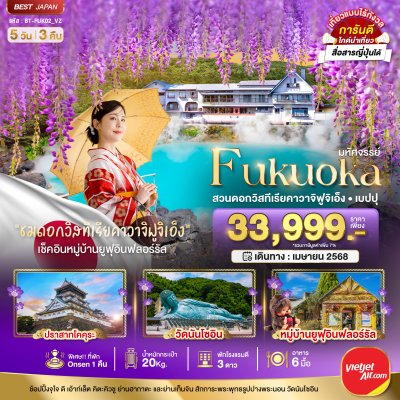 ทัวร์ญี่ปุ่น FUKUOKA สวนดอกวิสทีเรียคาวาจิฟูจิเอ็ง เบปปุ 5 วัน 3 คืน by VZ