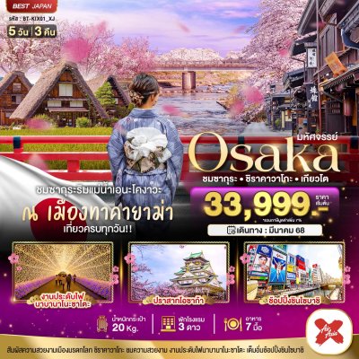 ทัวร์ญี่ปุ่น OSAKA ชมซากุระ ชิราคาวาโกะ เกียวโต 5 วัน 3 คืน by XJ