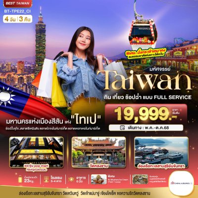 ทัวร์ไต้หวัน TAIWAN กิน เที่ยว ช้อปฉ่ำ แบบ FULL SERVICE 4 วัน 3 คืน