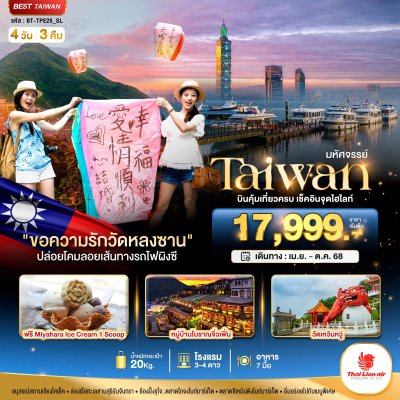 ทัวร์ไต้หวัน TAIWAN บินคุ้ม-เที่ยวครบ เช็คอินทุกไฮไลท์ 4 วัน 3 คืน