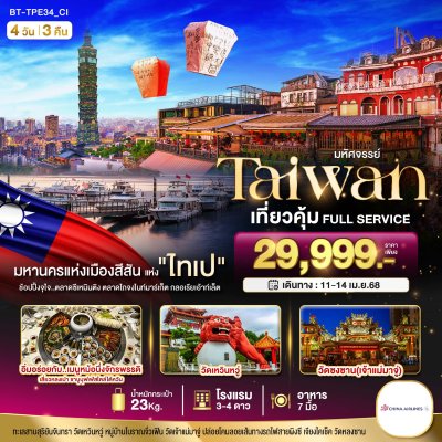 ทัวร์ไต้หวัน TAIWAN เที่ยวคุ้ม Full Service 4 วัน 3 คืน