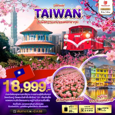 ทัวร์ไต้หวัน TAIWAN สัมผัสความงามของดอกซากุระ 5 วัน 4 คืน