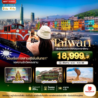 ทัวร์ไต้หวัน TAIWAN สัมผัสบรรยากาศแห่งหุบเขาอาลีซาน 5 วัน 4 คืน