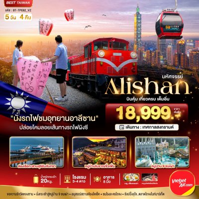 ทัวร์ไต้หวัน Alishan บินคุ้ม เที่ยวครบ เต็มอิ่ม 5 วัน 4 คืน