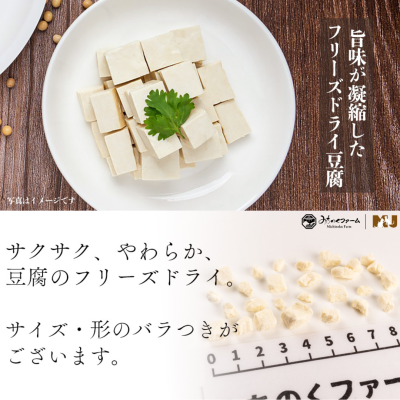 Michinoku Farm Freeze Dried Tofu