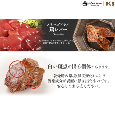 Michinoku Farm Freeze Dried Chicken Liver