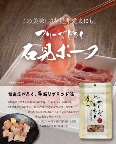 Michinoku Farm Freeze Dried Iwami Pork