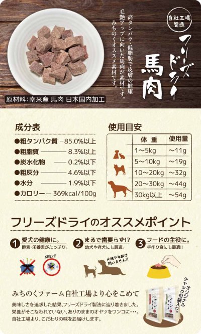 Michinoku Farm Freeze Dried Horse Meat