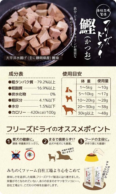 Michinoku Farm Freeze Dried Katsuo