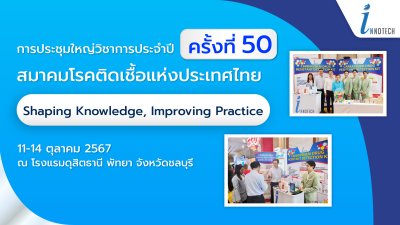 งานการประชุมใหญ่วิชาการประจำปี ครั้งที่ 50 สมาคมโรคติดเชื่อแห่งประเทศไทย