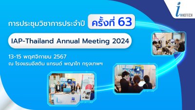 การประชุมวิชาการประจำปี The 63rd IAP-Thailand Annual Meeting 2024