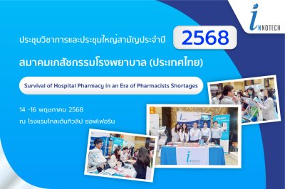 งานประชุมวิชาการและประชุมใหญ่สามัญประจำปี 2568 สมาคมเภสัชกรรมโรงพยาบาล (ประเทศไทย) 