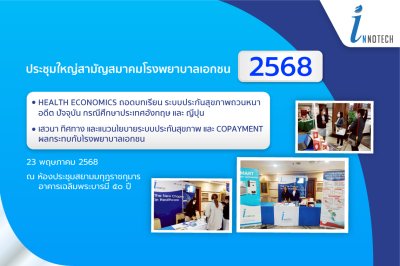งานประชุมใหญ่สามัญสมาคมโรงพยาบาลเอกชน ประจำปี 2568