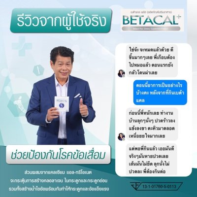 รีวิว betacal