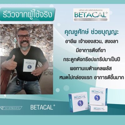 รีวิว betacal