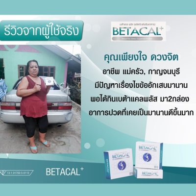 รีวิว betacal